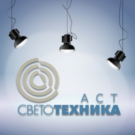 АСТ светотехника