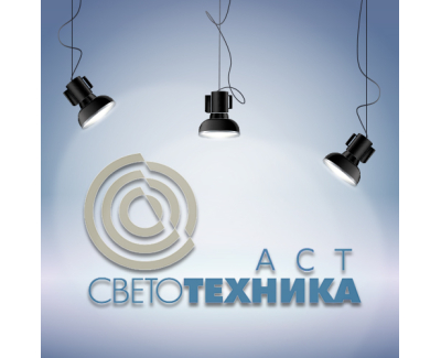 АСТ светотехника