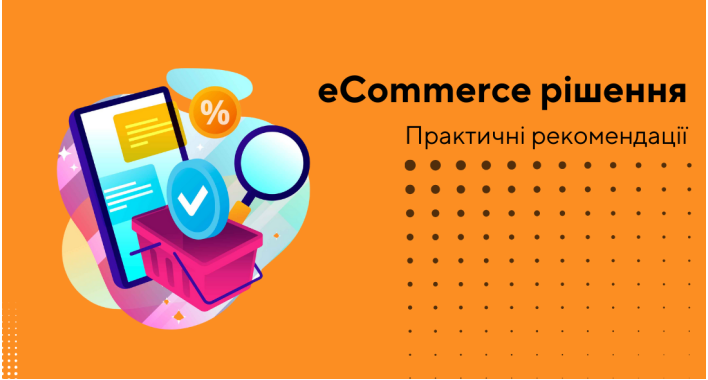 Як створити ефективну платформу для електронної комерції: основні технології й показники для відстежування