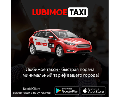 Lubimoe Taxi - Служба такси Любимое каждый раз комфортно