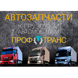 ProfTrans - интернет-магазин комплектующих для грузовых автомобилей