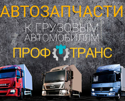 ProfTrans - интернет-магазин комплектующих для грузовых автомобилей