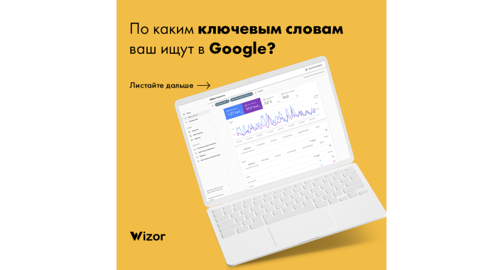 По каким ключевым словам вас ищут в Google ?