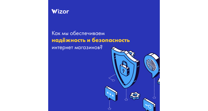 Как ми обеспечиваем надёжность и безопасность интернет магазинов ?