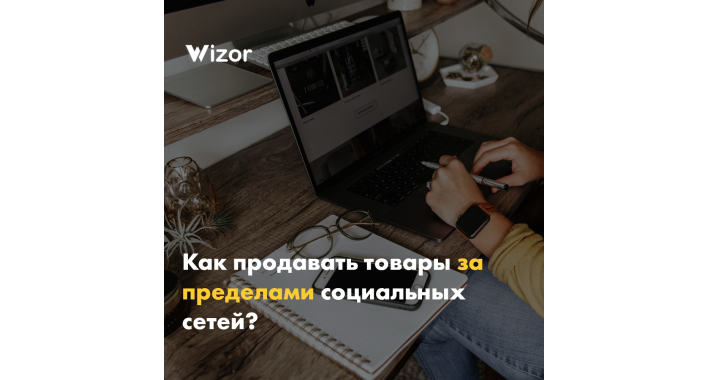 Как продавать  товари за пределами социальных сетей ?