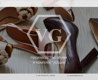 VG производство обуви и комплектующих