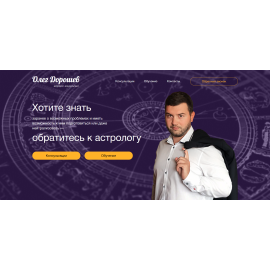  Олег Дорошев астролог-консультант