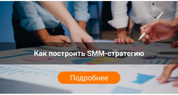 Как построить SMM-стратегию: пошаговый план продвижения в социальных сетях