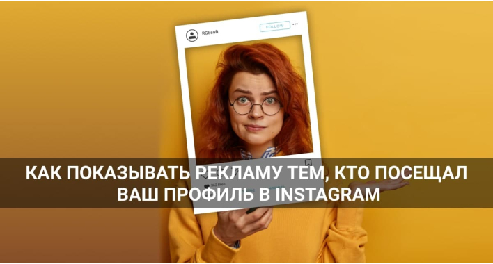 Как показывать рекламу тем, кто посещал ваш профиль в Instagram