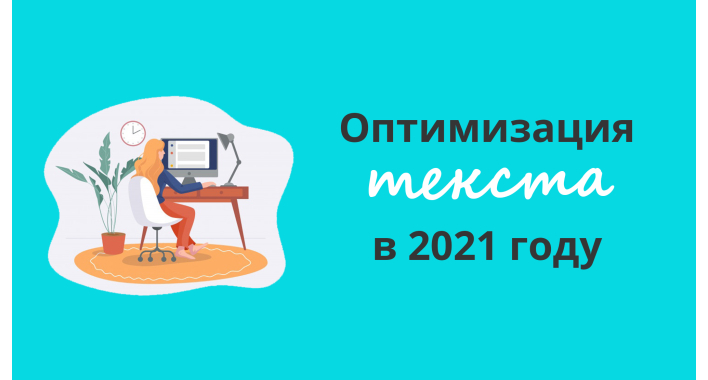 Оптимизация текста в 2021 году: пишем ТЗ для копирайтера
