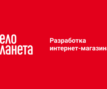 Разработка интернет-магазина veloplaneta.ua