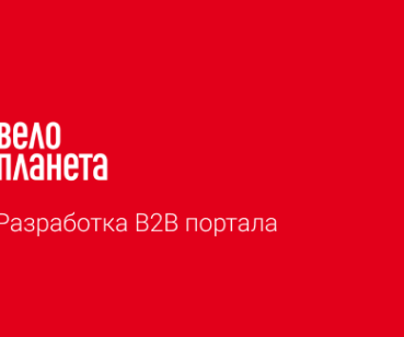 Создание B2B портала 