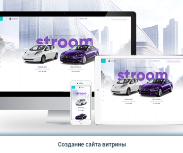 Создание сайта-витрины Stroom