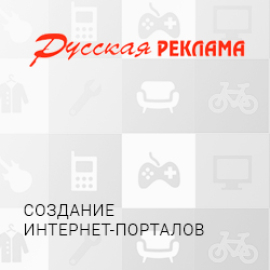 Русская Реклама