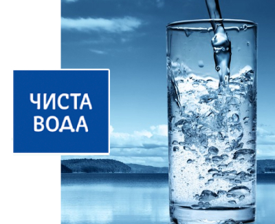 Чистая Вода