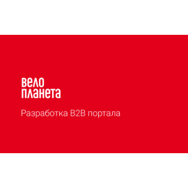 Велопланета B2B