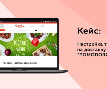 Настройка таргетированной рекламы | Доставка пицы/суши 