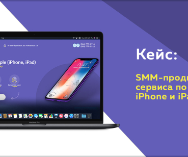 Продвижение сервиса по ремонту iPhone и Ipad