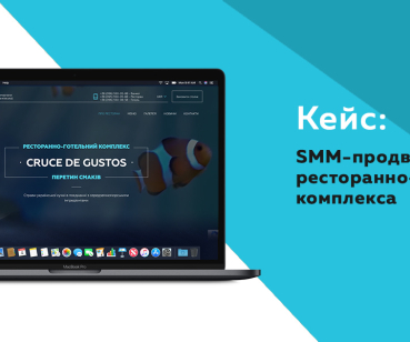 Продвижение ресторанно-отельного комплекса Cruce de Gustos