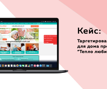 Кейс по таргетингу - Дом престарелых
