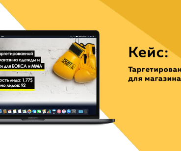 Кейс по таргетингу - магазин Fight Planet