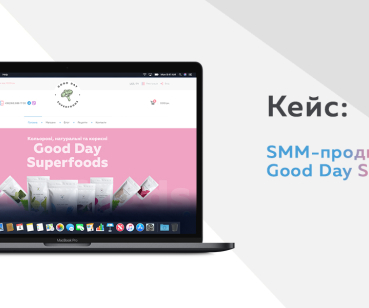 Кейс по SMM - Good Day Superfoods
