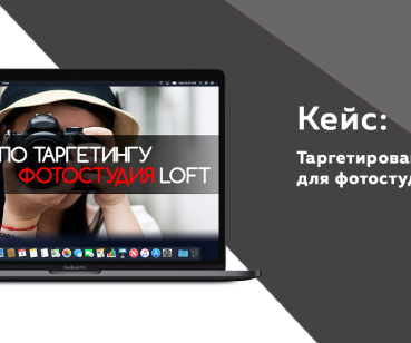 Кейс по таргетингу - фотостудия LOFT
