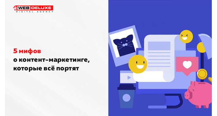 5 мифов о контент-маркетинге, которые всё портят