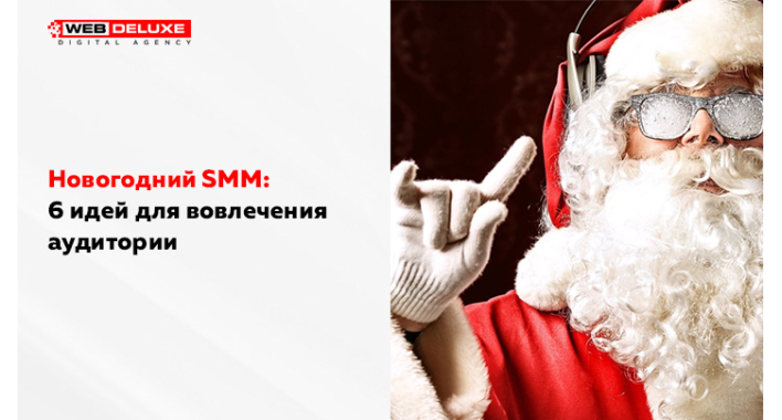Новогодний SMM: 6 идей для вовлечения аудитории