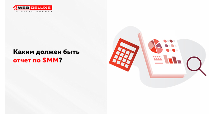 Каким должен быть отчет по SMM?