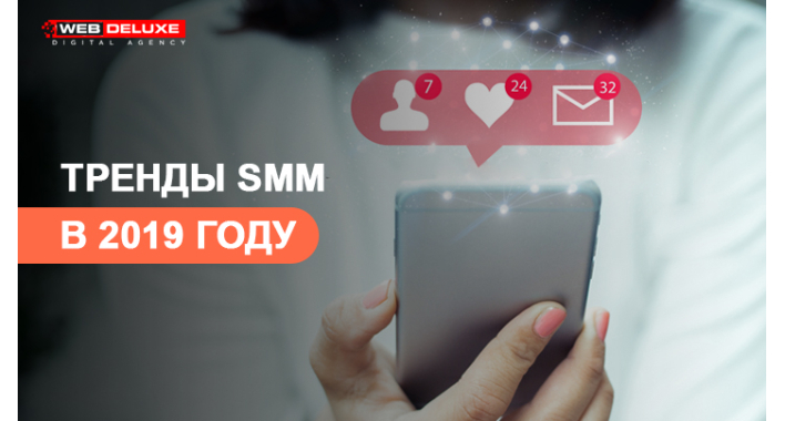 Тренды SMM в 2019 году