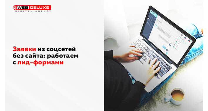 Заявки из соцсетей без сайта: работаем с лид-формами