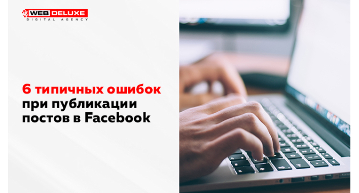 6 типичных ошибок при публикации постов в Facebook