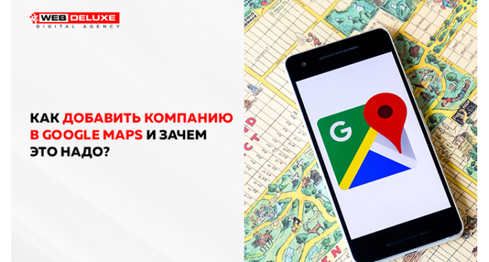 Как добавить компанию в Google Maps и зачем это надо?