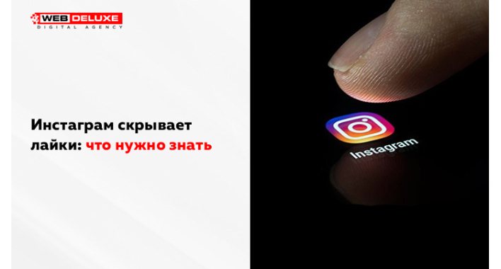 Инстаграм скрывает лайки: что нужно знать