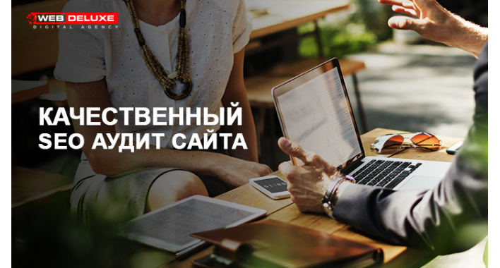 Качественный SEO аудит сайта