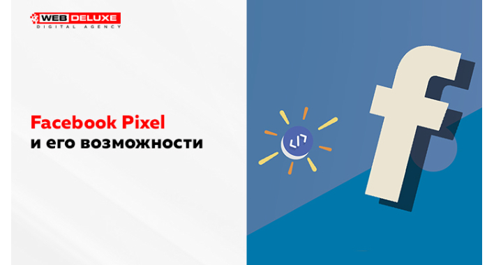 Facebook Pixel - лучший инструмент развития Вашей рекламной кампании