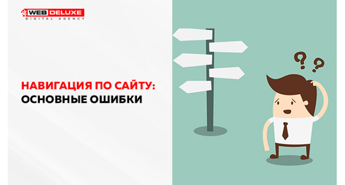 Навигация по сайту: основные ошибки
