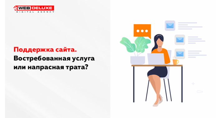Поддержка сайта. Востребованная услуга или напрасная трата?
