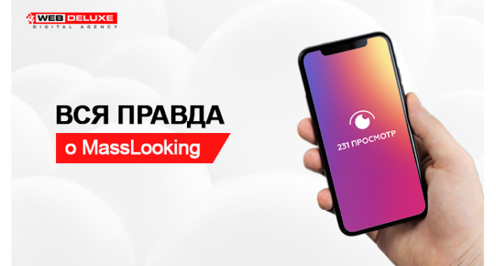 Вся правда о MassLooking