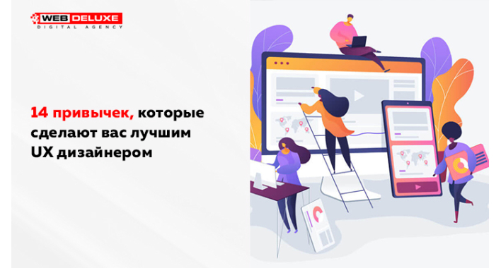 14 привычек, которые сделают вас лучшим UX дизайнером