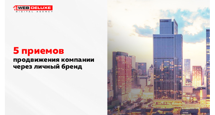 5 приемов продвижения компании через личный бренд