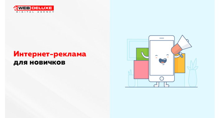 Интернет-реклама для новичков