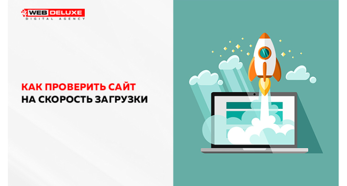 Как проверить сайт на скорость загрузки
