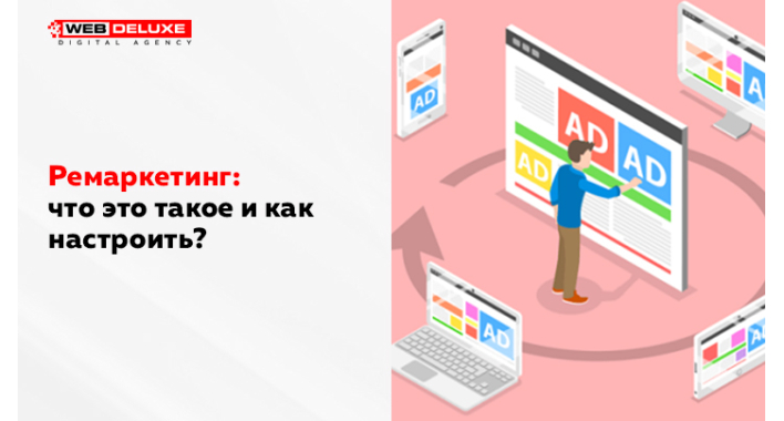 Ремаркетинг: что это такое и как настроить?