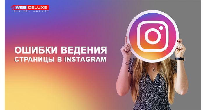 8 ошибок ведения страницы в Instagram