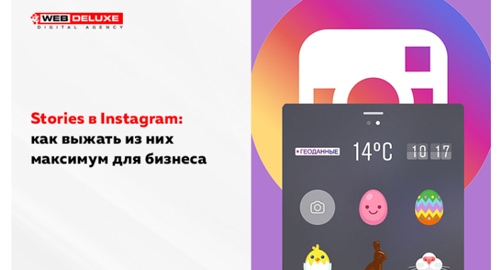 Stories в Instagram: как выжать из них максимум для бизнеса