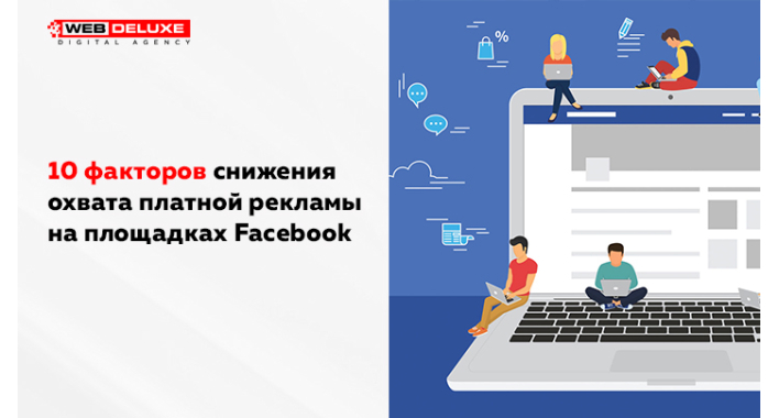 10 факторов снижения охвата платной рекламы на площадках Facebook