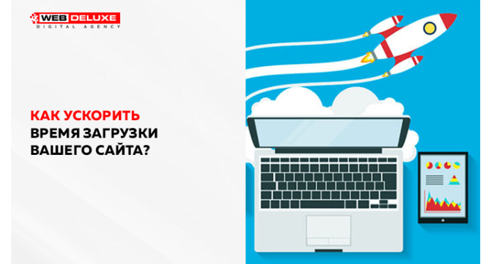 Как ускорить время загрузки вашего сайта