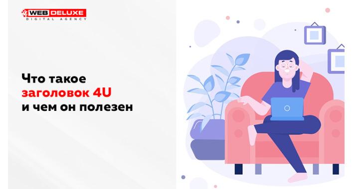 Что такое заголовок 4U и чем он полезен